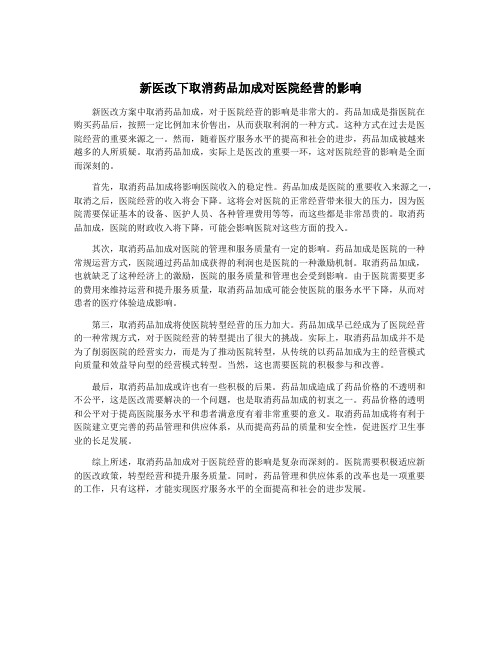 新医改下取消药品加成对医院经营的影响