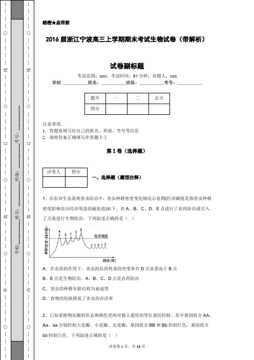 2016届浙江宁波高三上学期期末考试生物试卷(带解析)