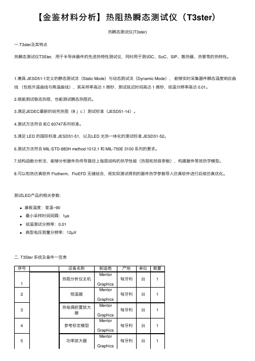 【金鉴材料分析】热阻热瞬态测试仪（T3ster）