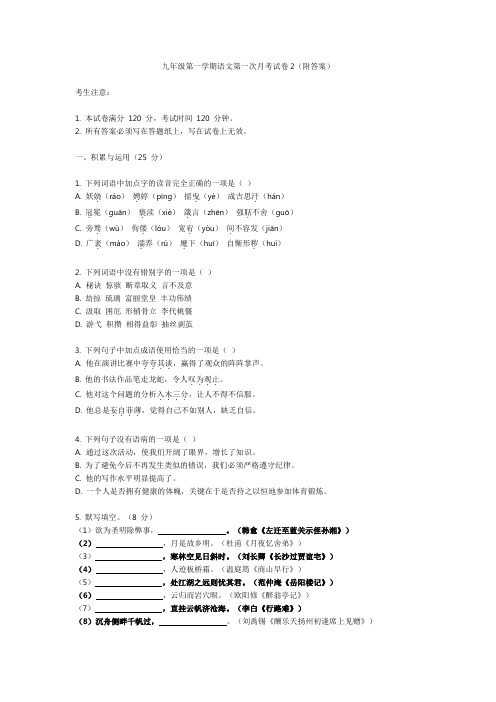 九年级第一学期语文第一次月考试卷2(附答案)