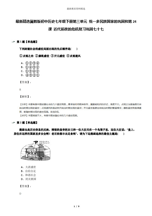 最新精选冀教版初中历史七年级下册第三单元 统一多民族国家的巩固和第24课 近代前夜的危机复习巩固七十七