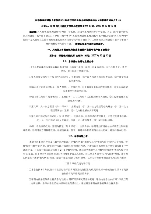 初中数学新课标人教版教材七年级下册的总体介绍与教学体会