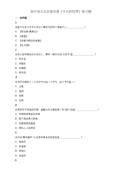 高中北京卷语文名著《平凡的世界》练习题