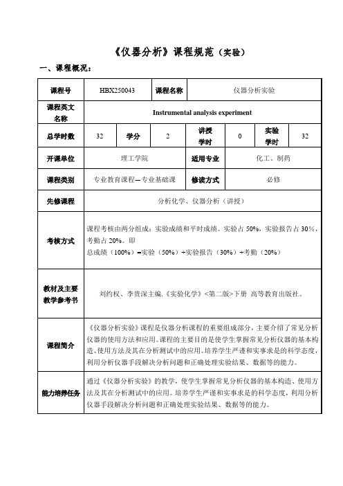 仪器分析课程规范实验