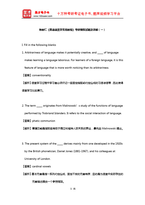 陈新仁《英语语言学实用教程》考研模拟试题及详解(一)【圣才出品】