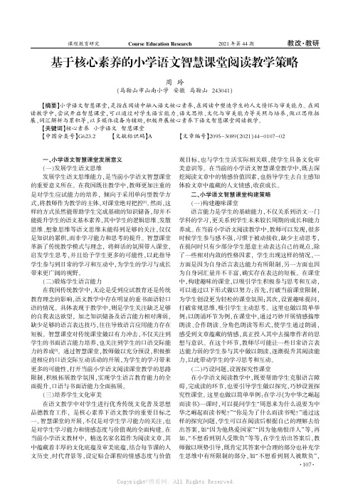 基于核心素养的小学语文智慧课堂阅读教学策略