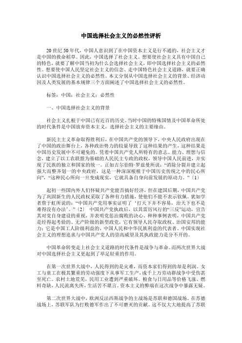 中国选择社会主义的必然性评析