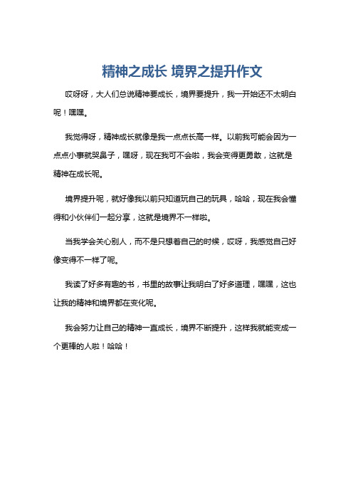 精神之成长 境界之提升作文