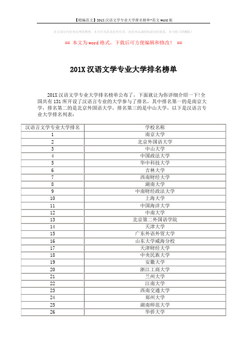 【精编范文】201X汉语文学专业大学排名榜单-范文word版 (5页)