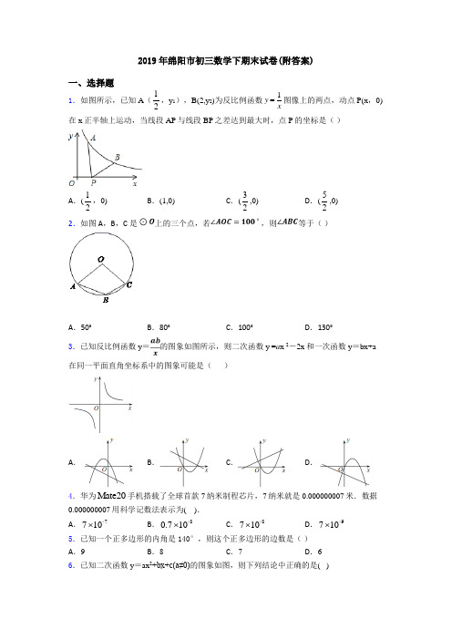 2019年绵阳市初三数学下期末试卷(附答案)