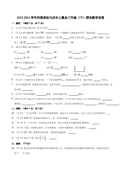 2023-2024学年河南省驻马店市上蔡县三年级(下)期末数学试卷(含答案)