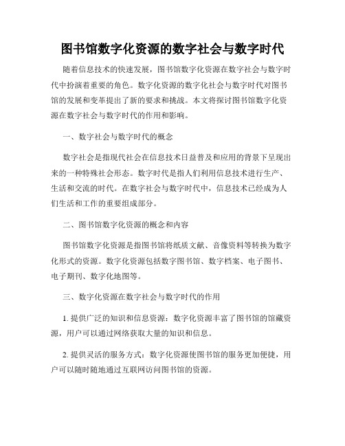 图书馆数字化资源的数字社会与数字时代