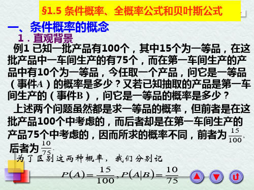 1.5条件概率、全概率公式和贝叶斯公式