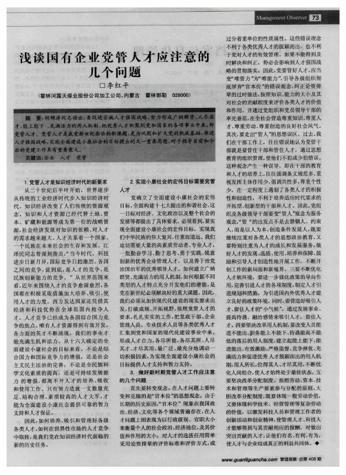 浅谈国有企业党管人才应注意的几个问题