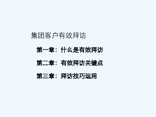 集团客户有效拜访关键点