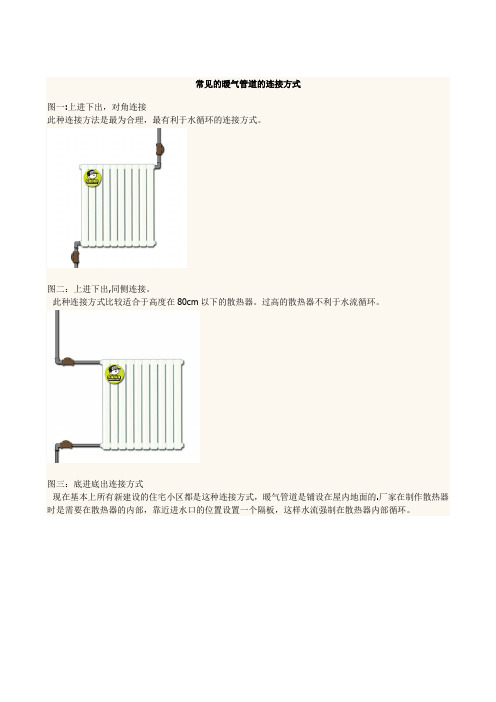 常见的暖气管道的连接方式【精选文档】