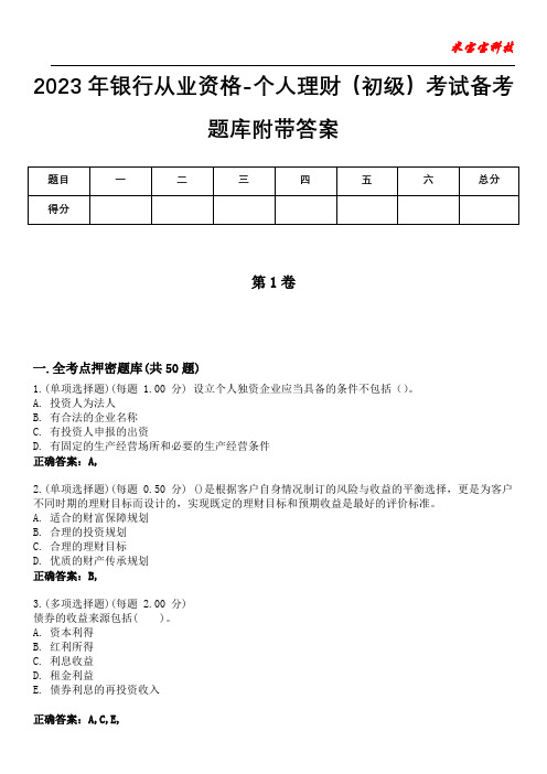 2023年银行从业资格-个人理财(初级)考试备考题库附带答案7