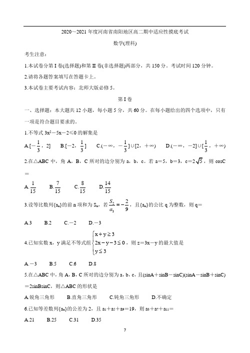 河南省南阳市2020-2021学年高二上学期期中适应性摸底考试 数学(理) Word版含答案