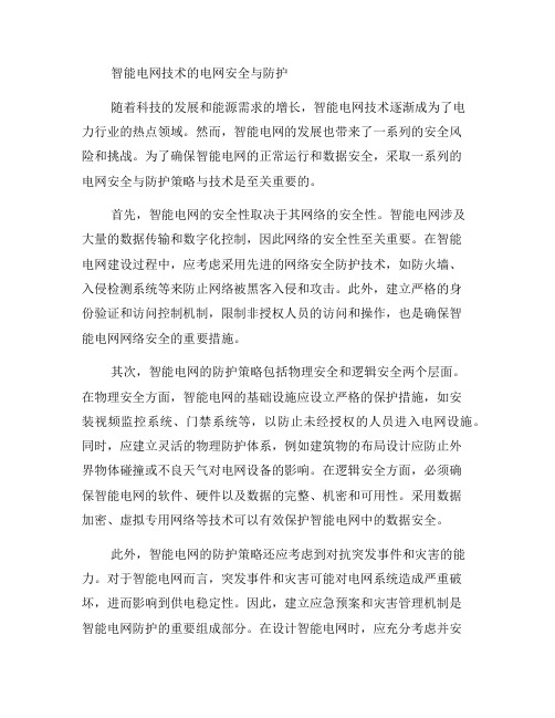 智能电网技术的电网安全与防护：探讨智能电网中的电网安全与防护策略与技术(五)