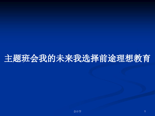 主题班会我的未来我选择前途理想教育PPT学习教案