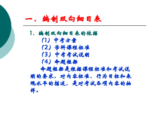 双向细目表试题和试卷的编制方法