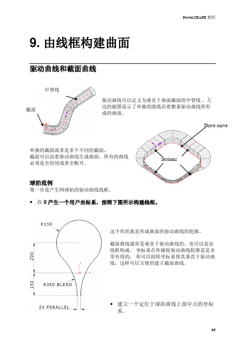 09-线框构建曲面