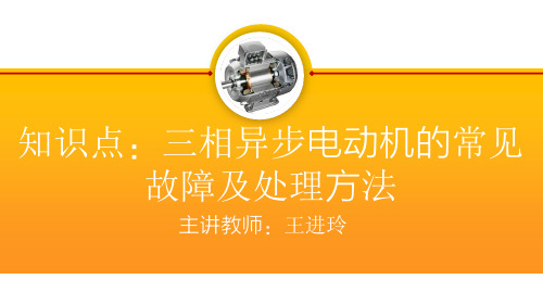 4.8.3 三相异步电动机的常见故障及处理方法