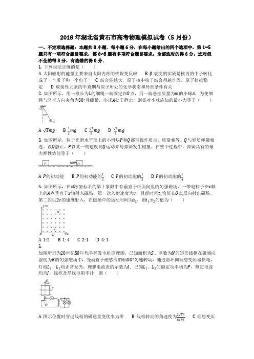 物理_2018年湖北省黄石市高考物理模拟试卷(5月份)_复习