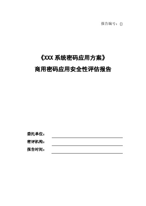 商用密码应用安全性评估报告模板(2023版)—方案密评报告