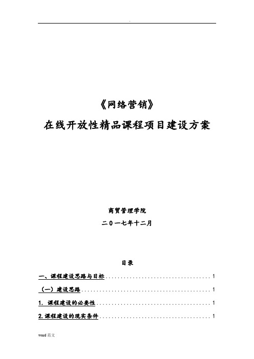 在线精品课程建设实施计划方案设计