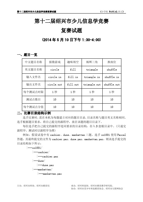 2014年绍兴市第十二届少儿信息学竞赛复赛试题