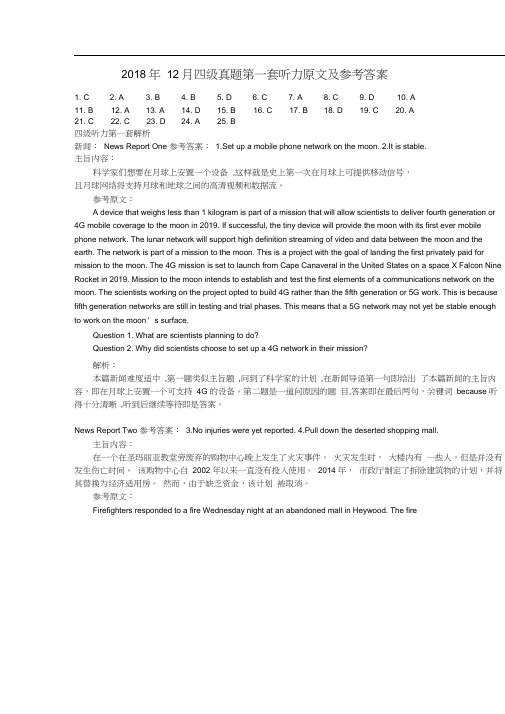 2018年12月四级真题第一套听力原文及参考答案