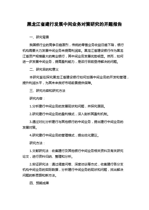 黑龙江省建行发展中间业务对策研究的开题报告