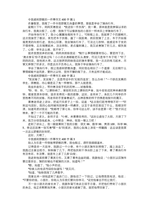 令我感到骄傲的一件事作文