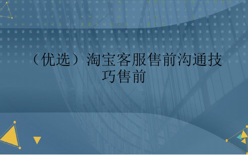 (优选)淘宝客服售前沟通技巧售前