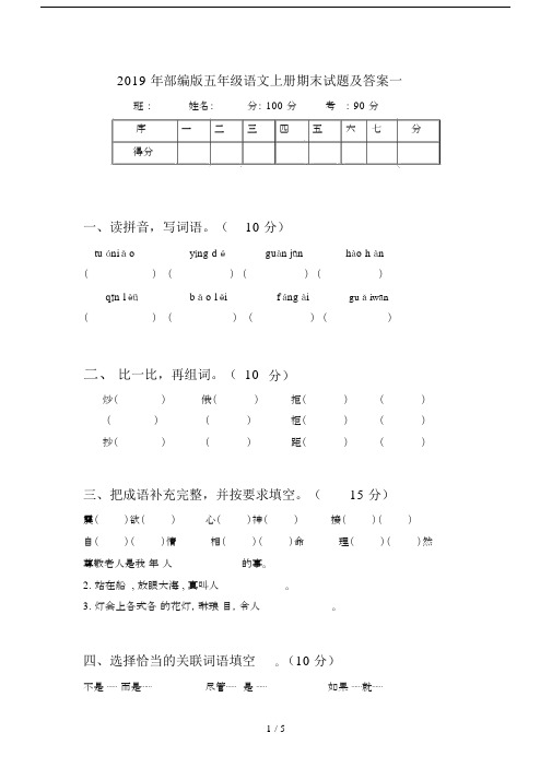 2019年部编版五年级语文上册期末试题及答案一.docx