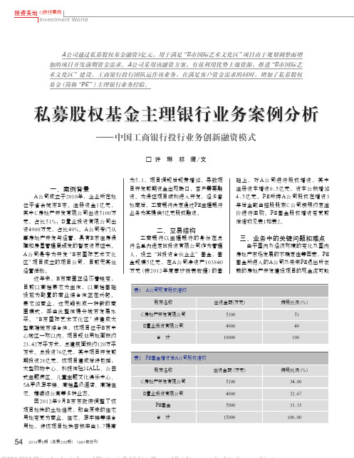 私募股权基金主理银行业务案例分析_省略_中国工商银行投行业务创新融资模式_许琳