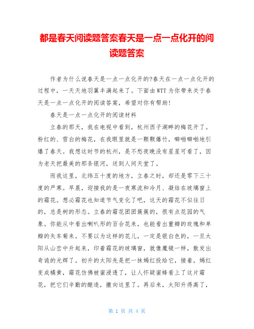 都是春天阅读题答案春天是一点一点化开的阅读题答案