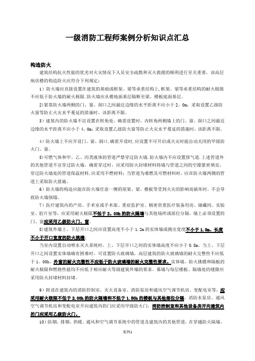 一级消防工程师案例分析知识点汇总