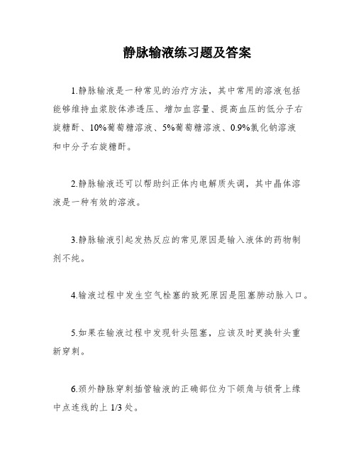 静脉输液练习题及答案