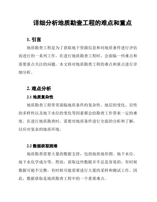 详细分析地质勘查工程的难点和重点