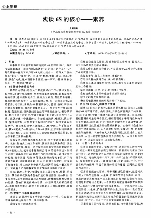 浅谈6S的核心——素养