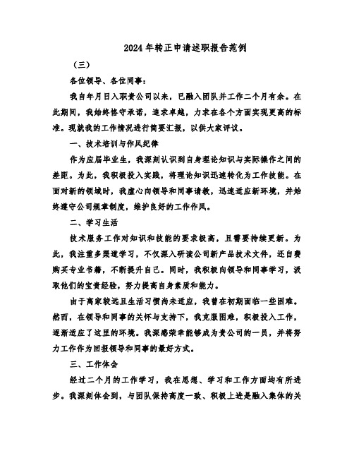 2024年转正申请述职报告范例(5篇)