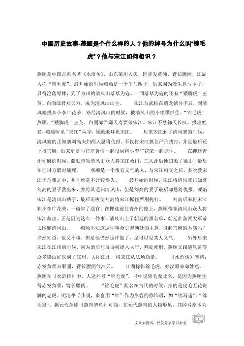 中国历史故事-燕顺是个什么样的人？他的绰号为什么叫“锦毛虎”？他与宋江如何相识？