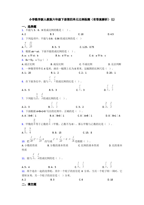小学数学新人教版六年级下册第四单元比例检测(有答案解析)(1)