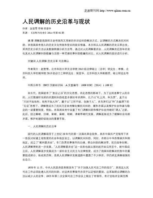 人民调解的历史沿革与现状