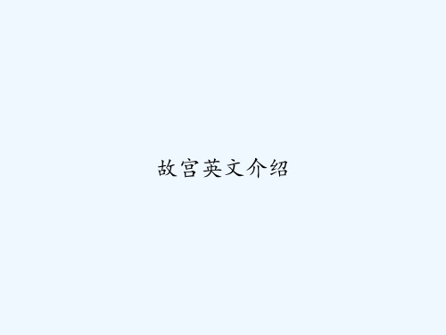 故宫英文介绍 PPT