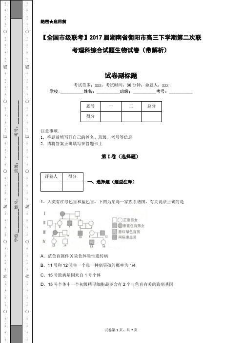 【全国市级联考】2017届湖南省衡阳市高三下学期第二次联考理科综合试题生物试卷(带解析)