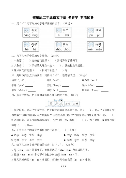 部编版二年级语文下册期末《多音字》专项精选试卷 附答案 (1)