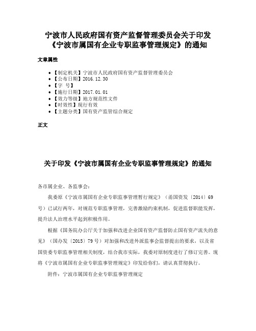 宁波市人民政府国有资产监督管理委员会关于印发《宁波市属国有企业专职监事管理规定》的通知